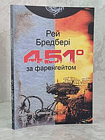 Книга "451 градус по Фаренгейту" Рэй Брэдбери (укр.яз)
