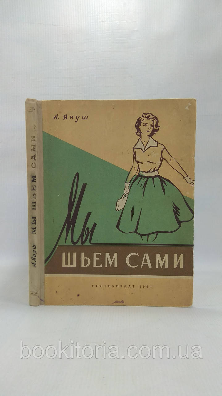 Януш А. Ми шиємо самі (б/у).