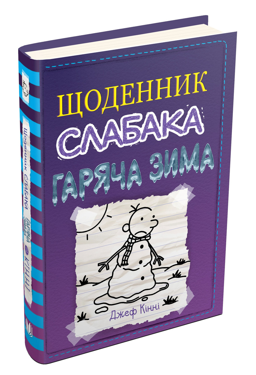 Щоденник слабака. Гаряча зима. Книга 13