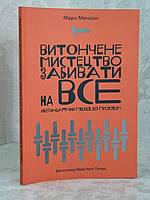 Книга "Тонкое искусство пофигизма" Марк Мэнсон (укр.яз)