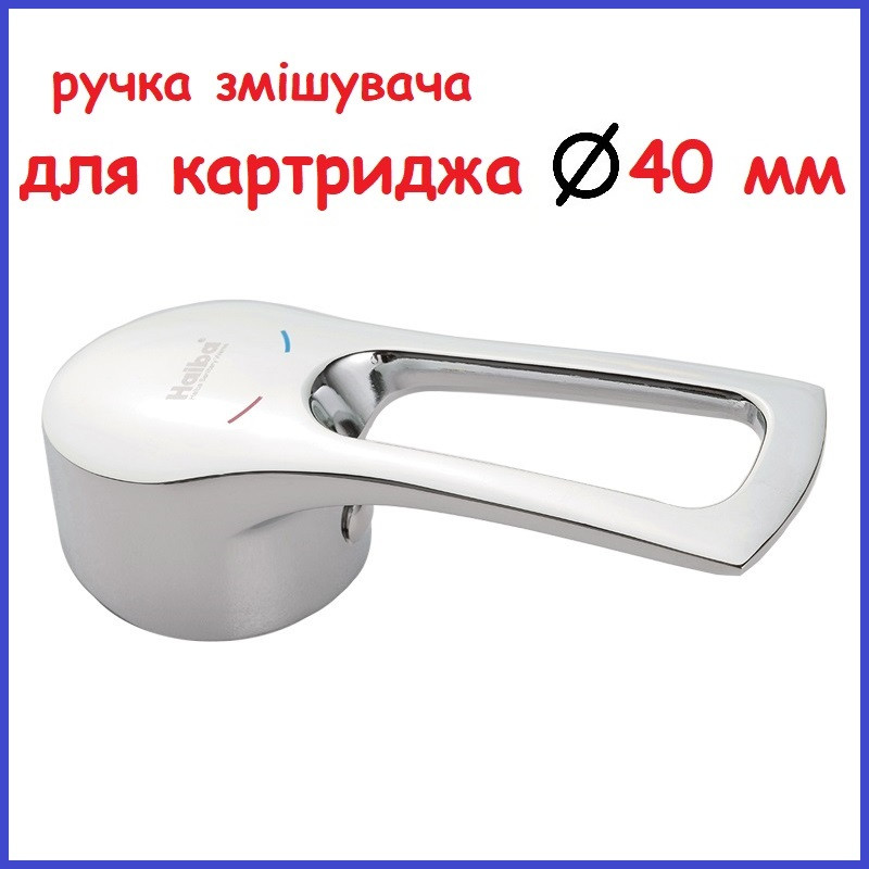 РУЧКА ЗМІШУВАЧА Haiba Hansberg (AC0539) 40 мм КАРТРИДЖ одноважільного хромована
