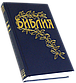 Біблія Геце формат 15 х 21,5 см., тверда обкладинка, БЕЗ ЛІТЕРИ "Ъ" (артикул 11633) російською мовою, фото 10