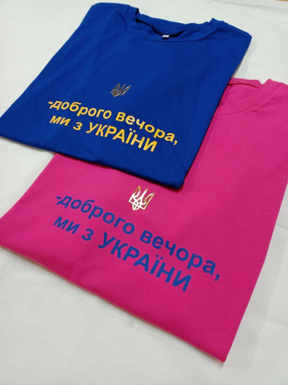 Футболка Доброго вечора ми з України