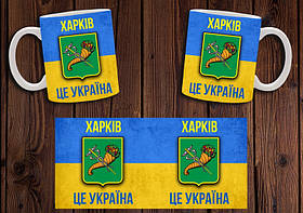 Чашка "Харків - це Україна" / Кружка патріотична