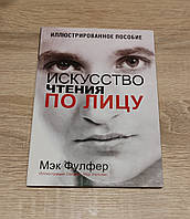 Искусство чтения по лицу. Мэк Фулфер