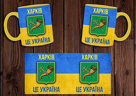 Чашка "Харків - це Україна" / Кружка патріотична
