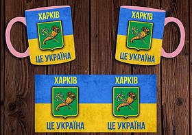 Чашка "Харків - це Україна" / Кружка патріотична