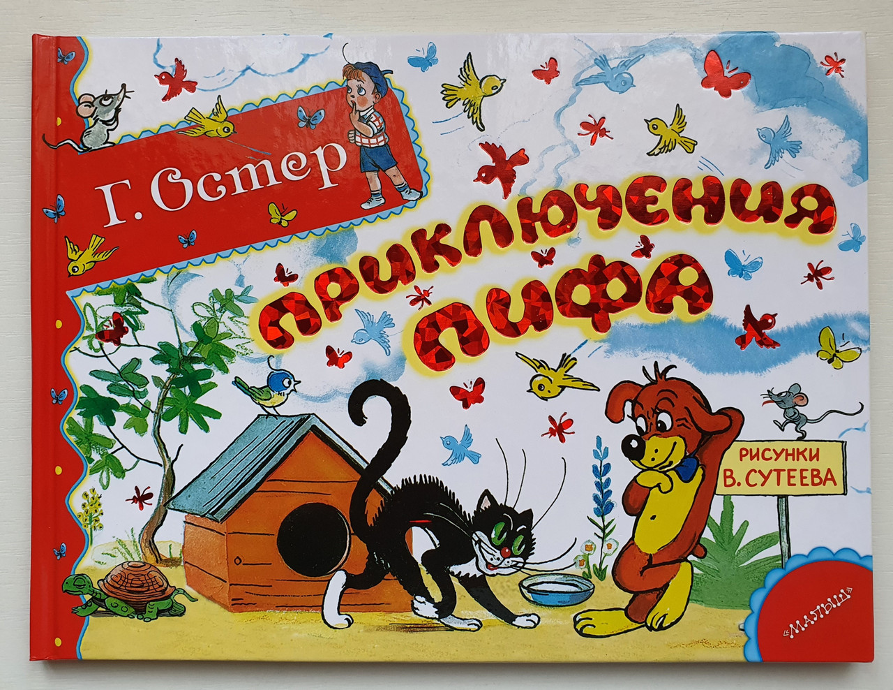 Приключения пифа слушать