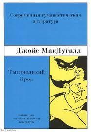 Тисячий ерос.
МакДугал Д.