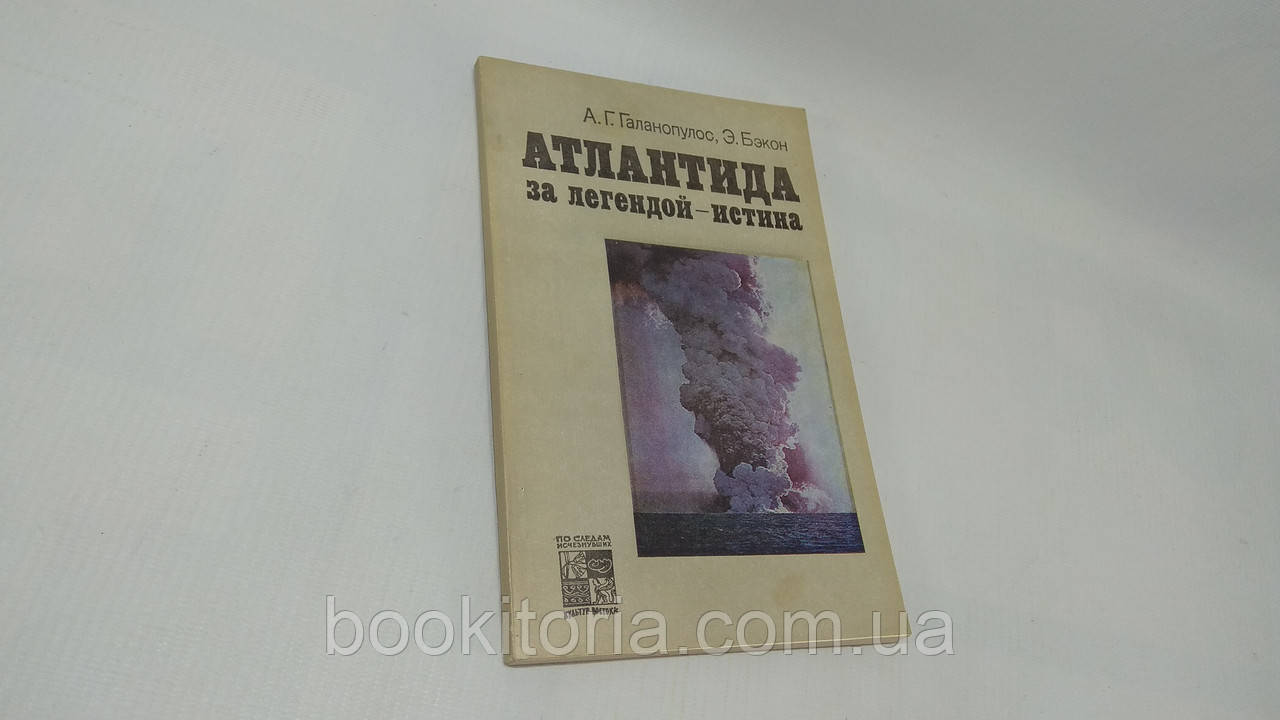 Галанопулос А., Бекон Е. Атлантида. За легендою - істина (б/у).