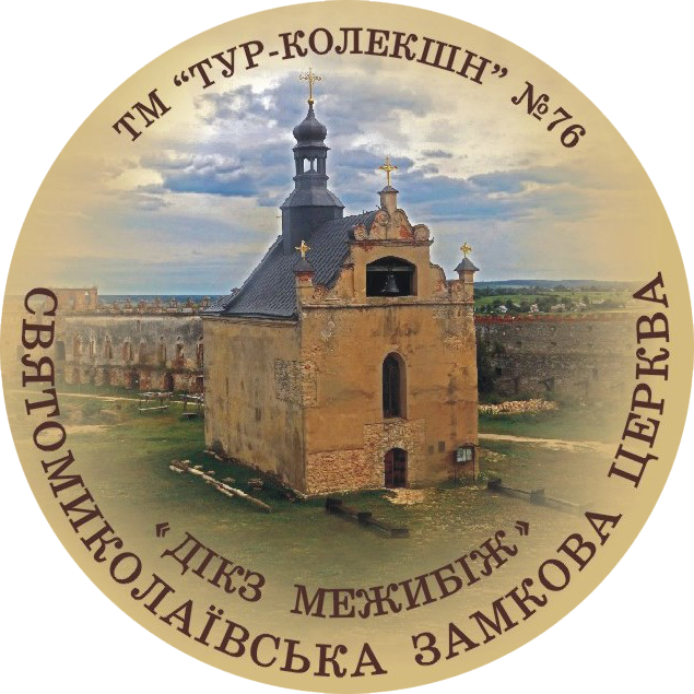 Магніт круглий "Святомиколаївська замкова церква, ДІКЗ "Межибіж" Ф 56 мм