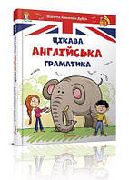 Книга - Цікава англійська граматика 1 рівень. Архипова-Дубро В.В.