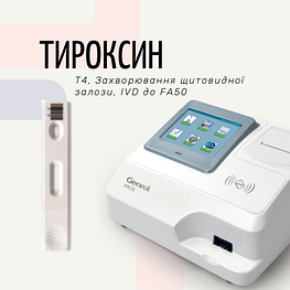 Тест на тироскин (Т4) (Експрес-аналізатор FA50)