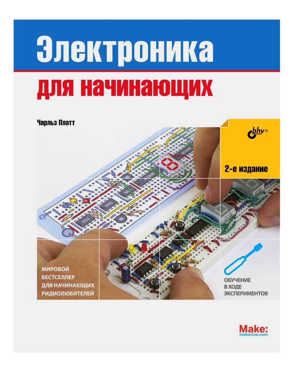 Книга «Електроніка для початківців (2-е видання)»