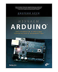 Книга «Вивчаємо Arduino (1-е видання)»