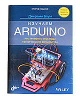 Книга «Изучаем Arduino (2-е издание)»
