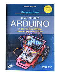 Книга «Вивчаємо Arduino (2-е видання)»