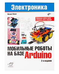 Книга «Мобільні роботи на базі Arduino (2-е видання)»