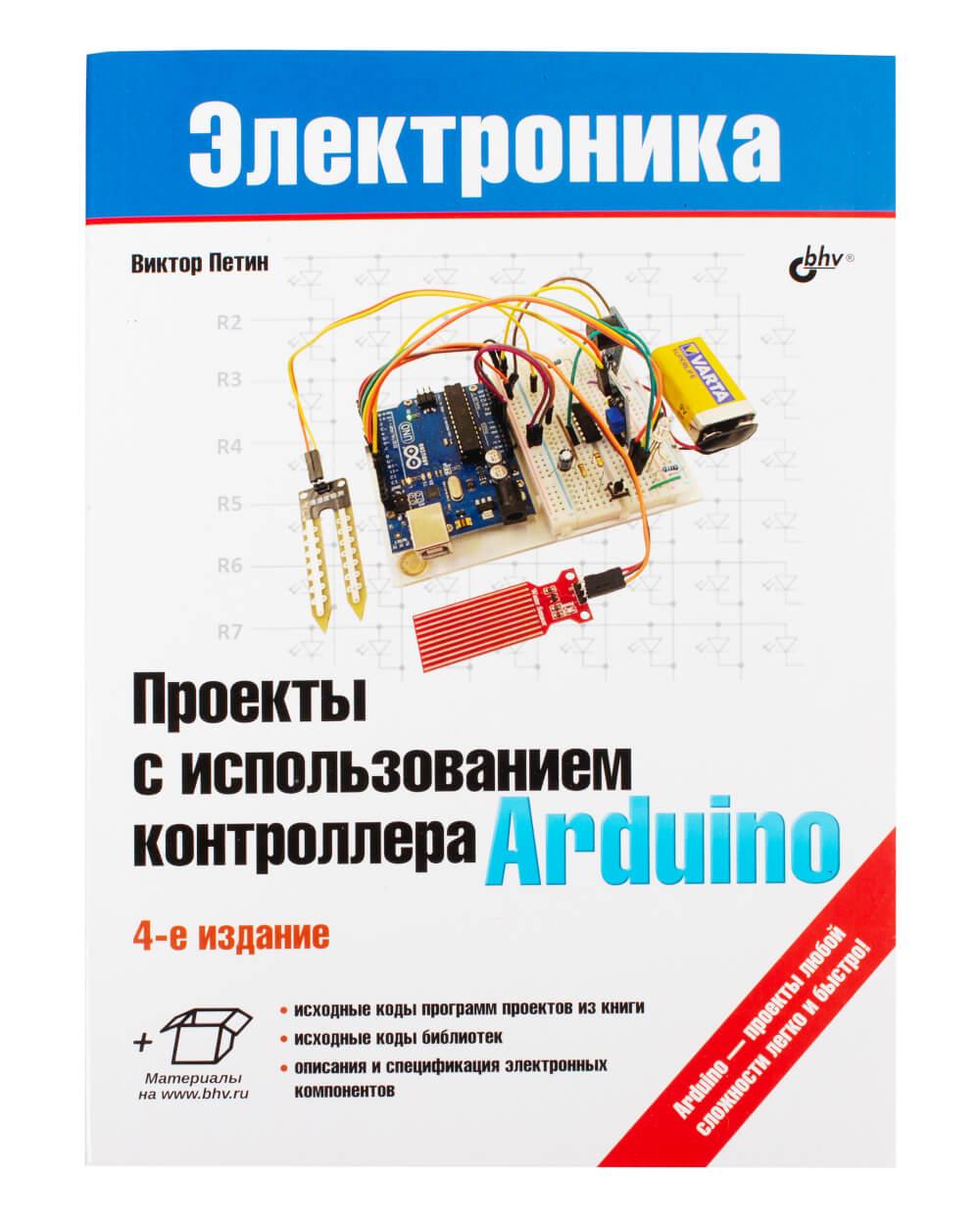 Книга «Проекти з використанням контролера Arduino (4-е видання)»