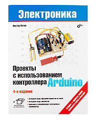 Книга «Проекти з використанням контролера Arduino (4-е видання)»