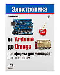 Книга «Від Arduino до Omega: платформи для мейкерів крок за кроком»