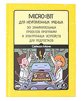 Книга «BBC micro:bit для неугомонных учёных»