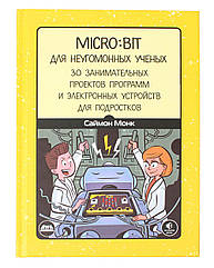 Книга «BBC micro:bit для невгамовних вчених»
