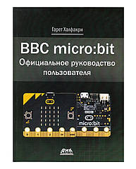 Книга «BBC micro:bit. Офіційний посібник користувача»