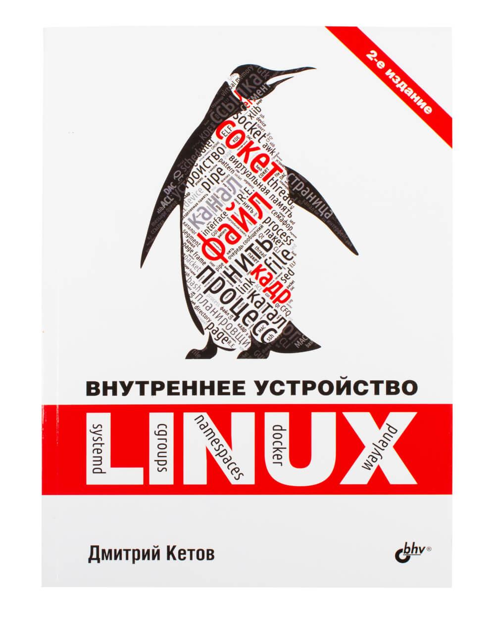 Книга «Внутрішня будова Linux (2-е видання)», фото 1