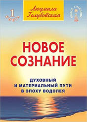 Людмила Голубовская "Новое сознание. Книга 1. Духовный и Материальный Пути в эпоху Водолея"