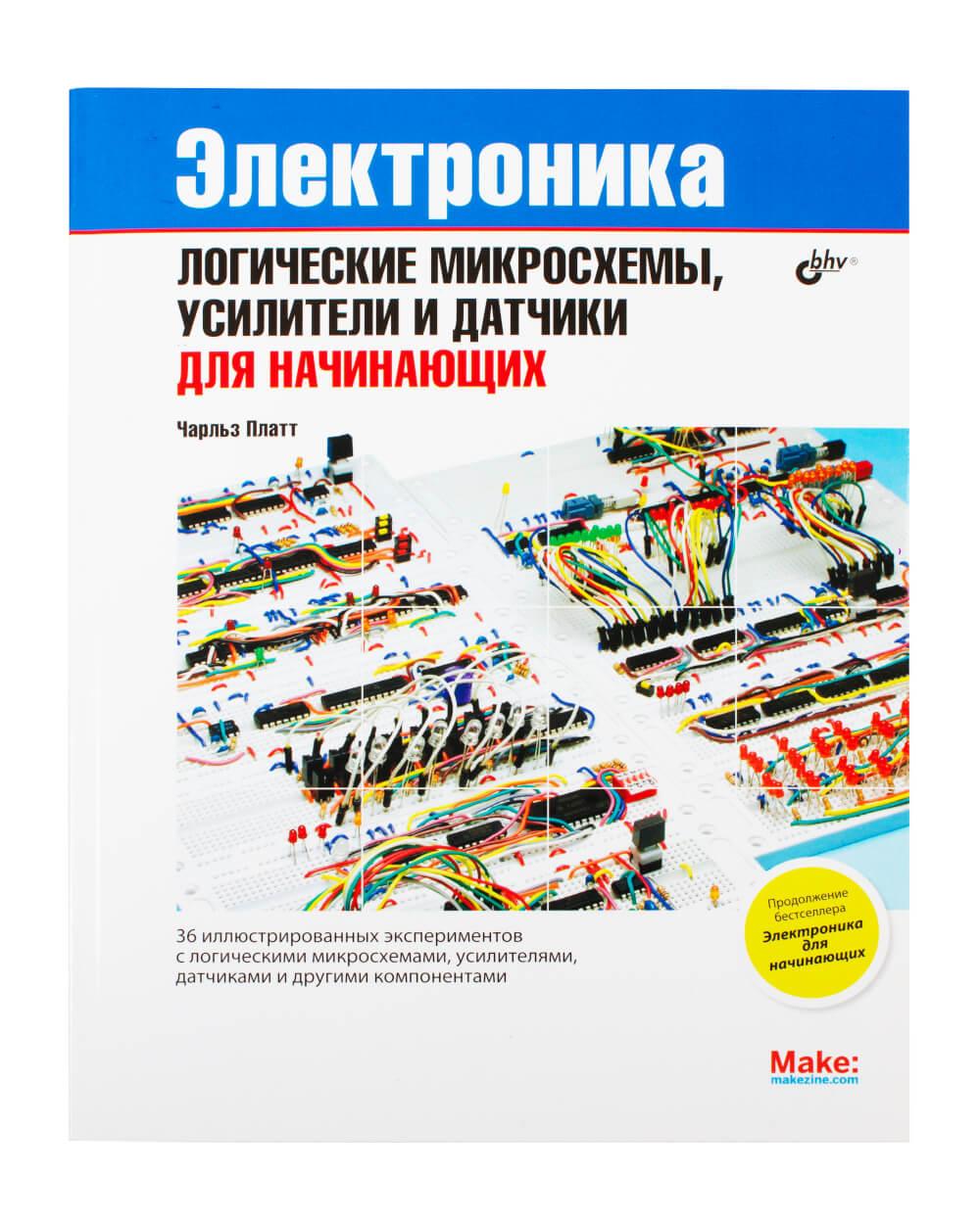 Книга «Електроніка для початківців: логічні мікросхеми, підсилювачі та датчики»