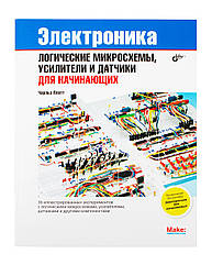 Книга «Електроніка для початківців: логічні мікросхеми, підсилювачі та датчики»