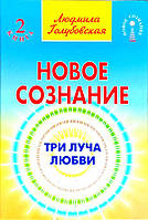 Людмила Голубовская "Новое сознание. Книга 2. Три Луча Любви"