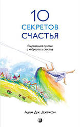Адам Дж. Джексон "10 секретов счастья. Современная притча о мудрости и счастье"