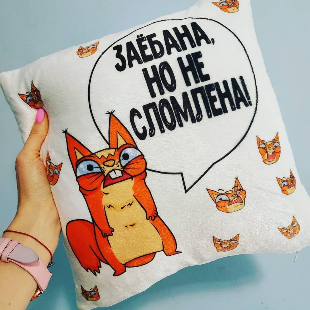 Подушка з зображенням - "За*бана але не зломлена...", фото 1