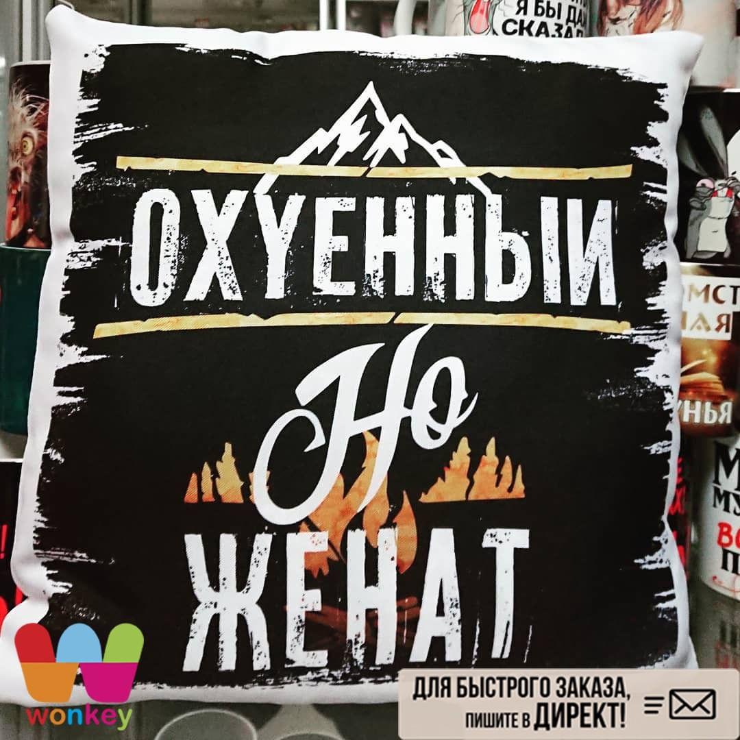 Подушка з зображенням - "Про*уенный, але одружений", фото 1