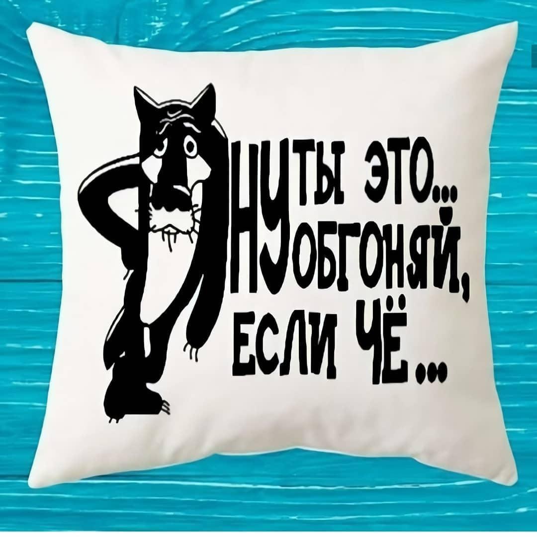 Подушка з зображенням - "Заходь якщо че"