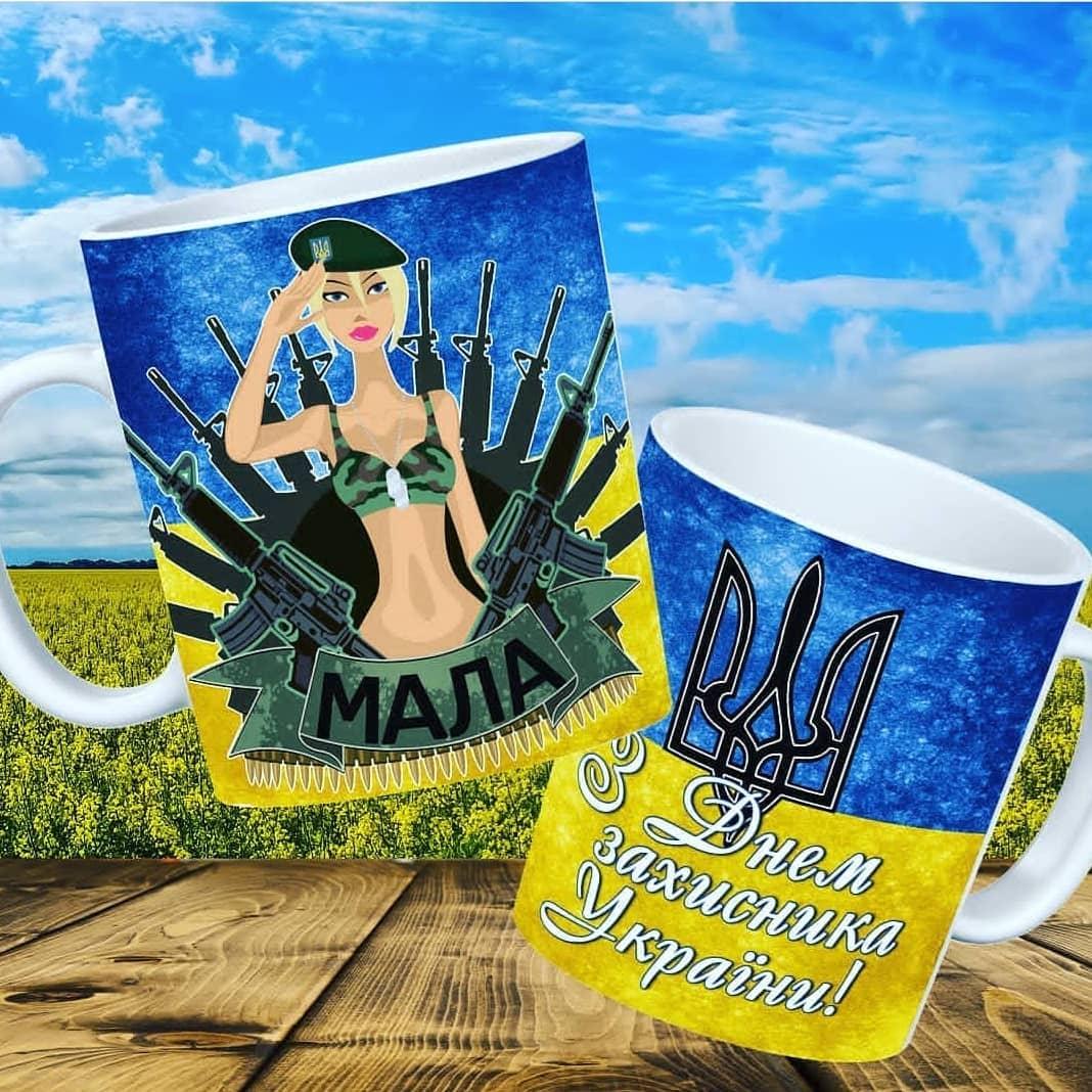 Чашка "День захисника України" / Гуртка День захисника України, фото 1