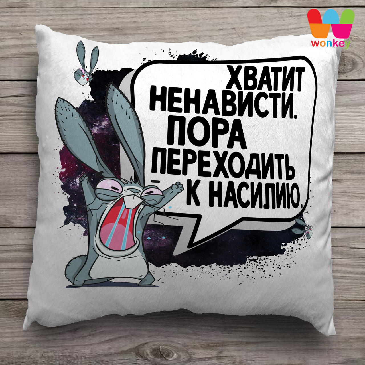 Подушка з зображенням "Вистачить ненависті, пора переходити до насильства", фото 1