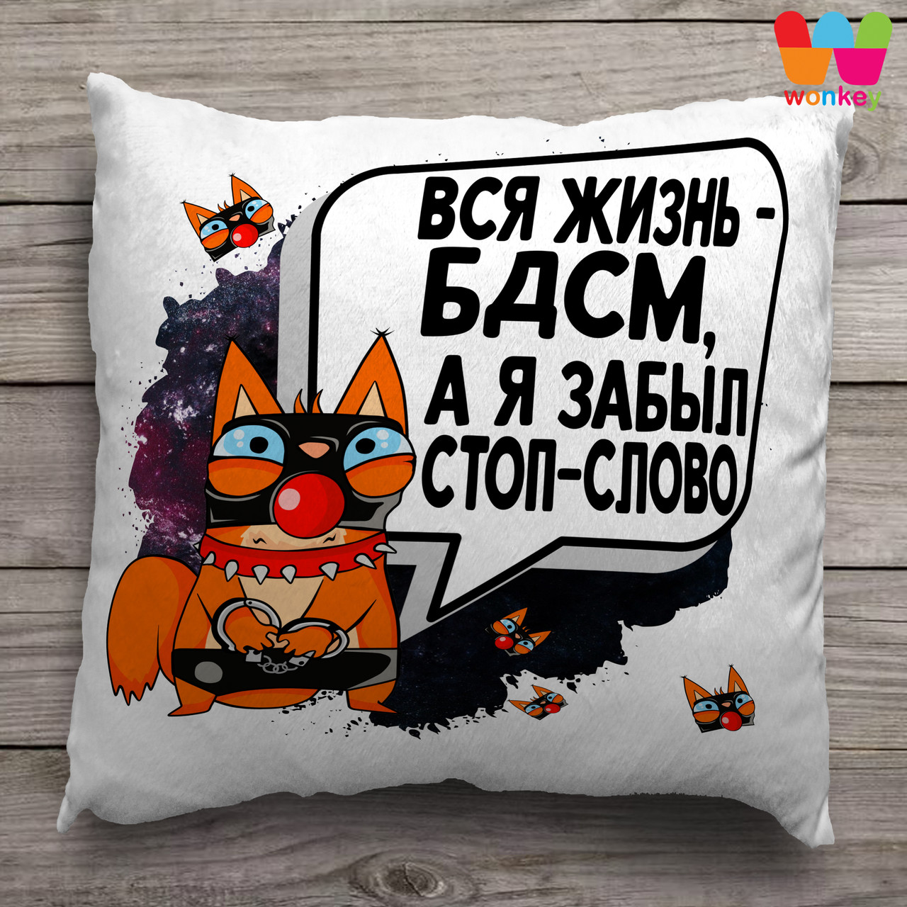 Подушка з зображенням "все життя - БДСМ. А я забув СТОП СЛОВО", фото 1