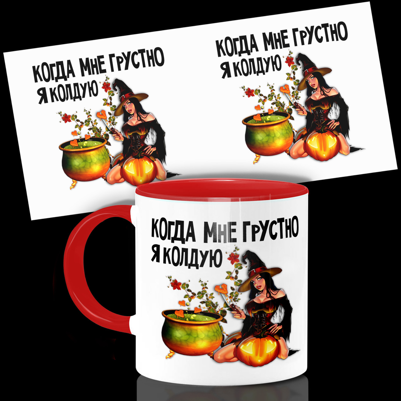 Гуртка / Чашка : "Коли мені сумно я чаклую"