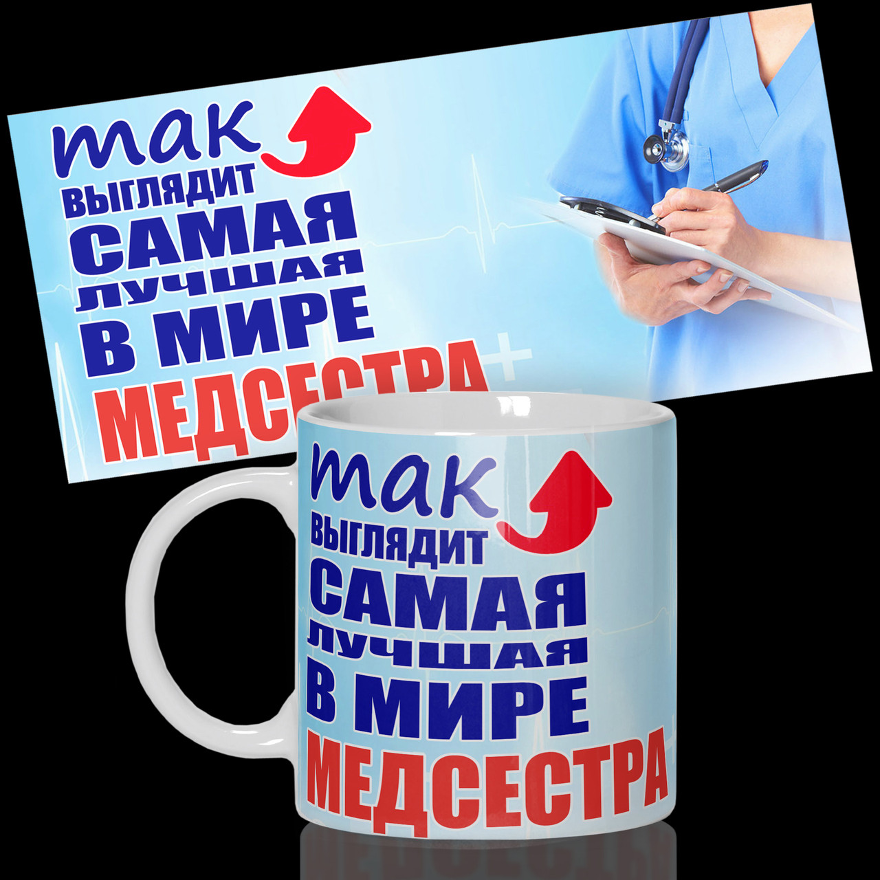 Гуртка / Чашка "Так виглядає найкраща в світі медсестра", фото 1