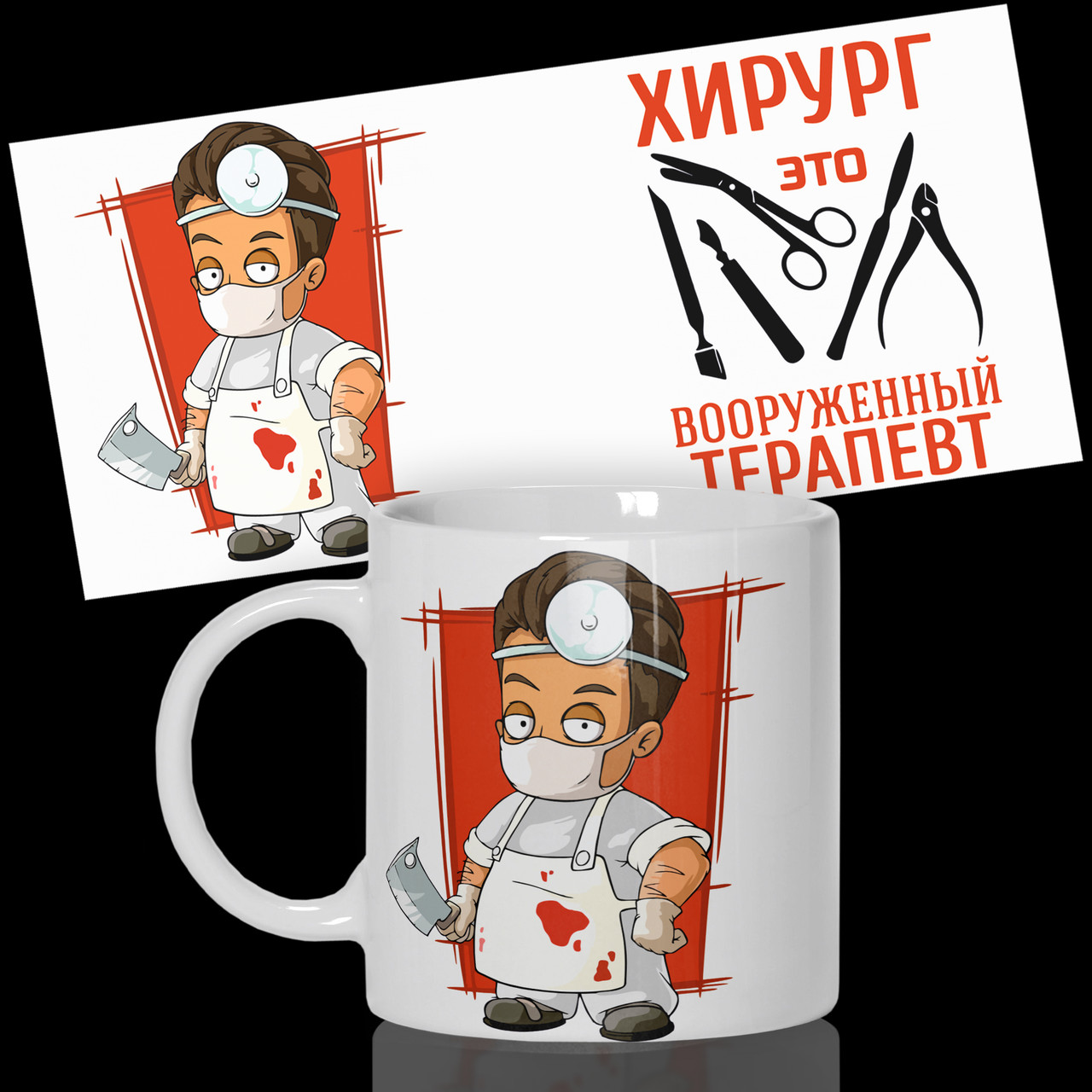 Гуртка / Чашка "Хірург - це озброєний терапевт"