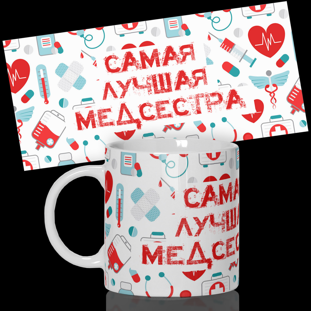 Гуртка / Чашка "найкраща медсестра"