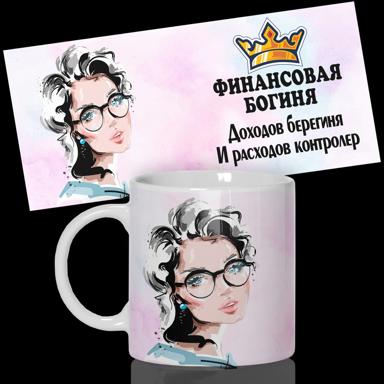 Гуртка / Чашка з принтом для бухгалтера " Фінансова богиня "від WONKEY, фото 1