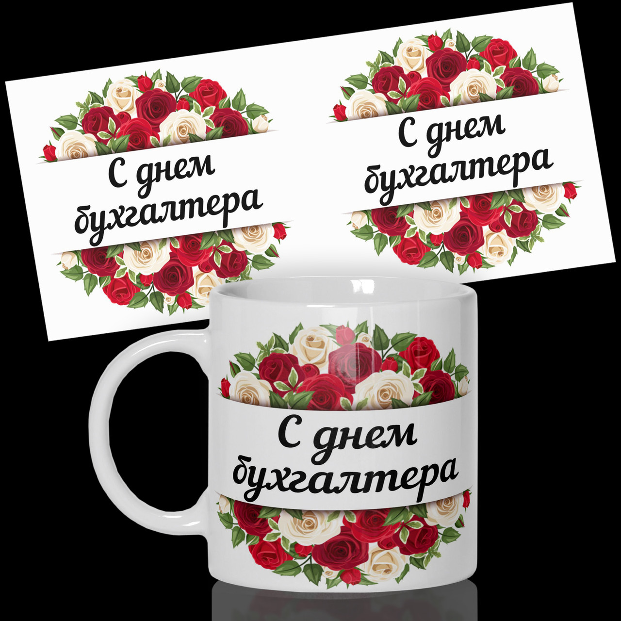 Гуртка / Чашка з принтом для бухгалтера " З днем бухгалтера "від WONKEY