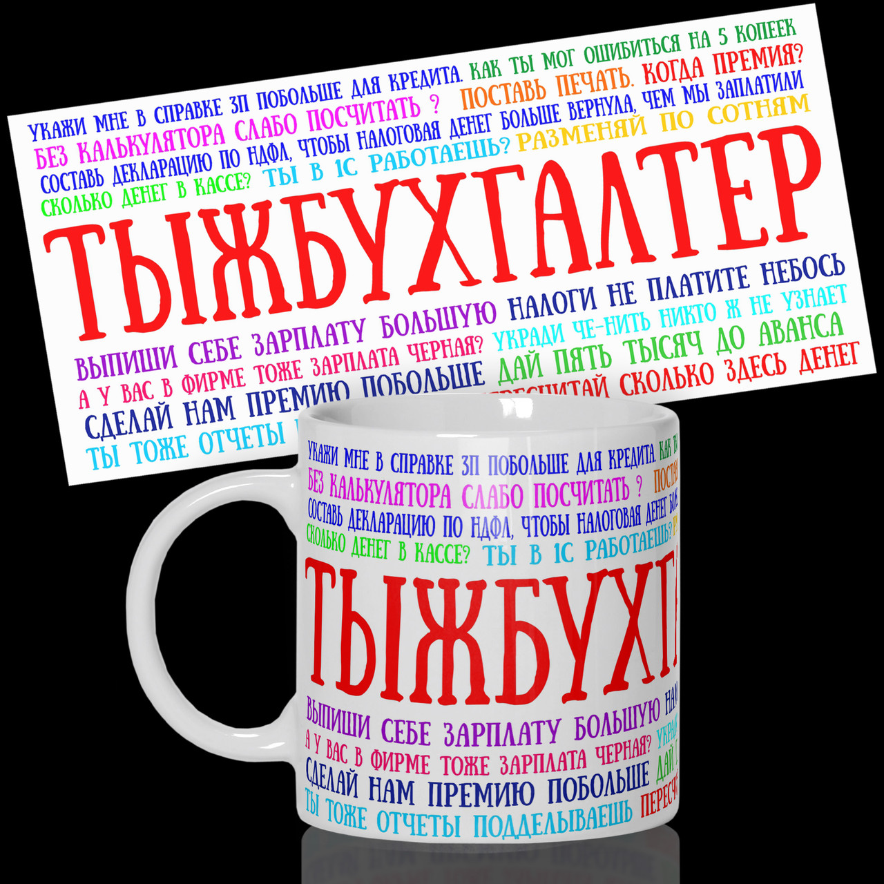 Гуртка / Чашка з принтом для бухгалтера " Тыжбухгалтер "від WONKEY