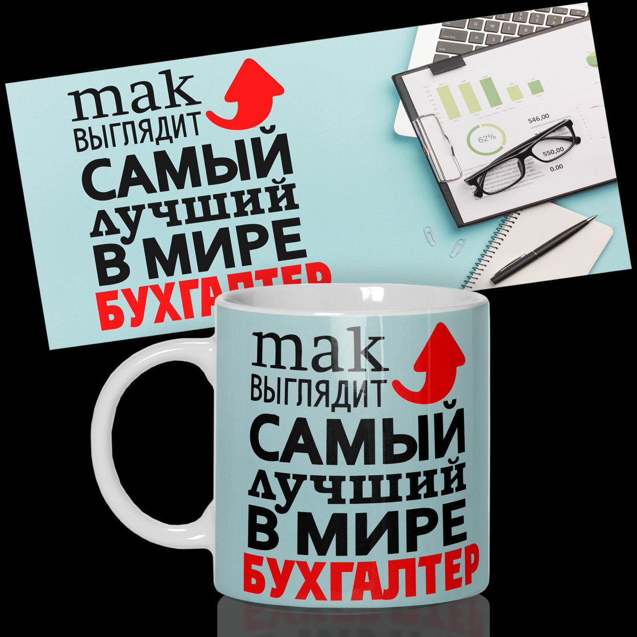 Гуртка / Чашка з принтом для бухгалтера " Так виглядає кращий в світі бухгалтер 2 "від WONKEY, фото 1