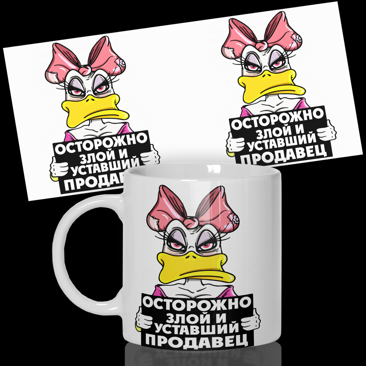 Гуртка / Чашка з принтом для продавця: "Обережно, злий і втомлений продавець, фото 1