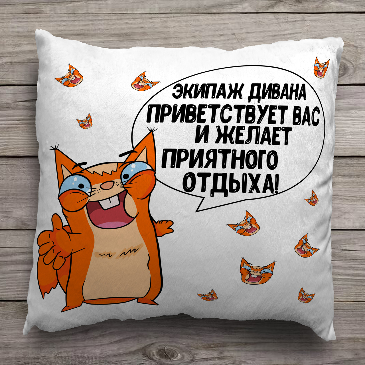 Подушка з зображенням - " Екіпаж дивана вітає вас "